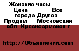 Женские часы Omega › Цена ­ 20 000 - Все города Другое » Продам   . Московская обл.,Красноармейск г.